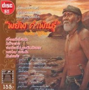 พยัพ คำพันธุ์ อัลบั้ม สู้ชีวิต